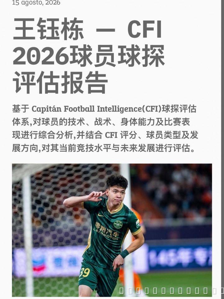 **王钰栋获国际级评级 欧洲发展路线首选荷甲比甲**