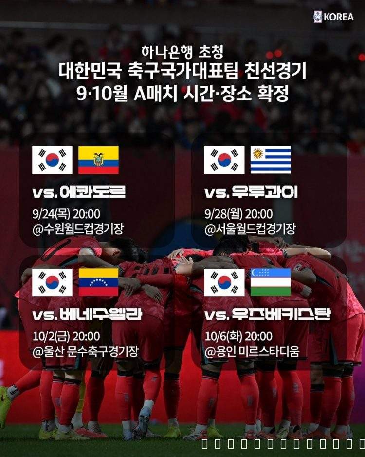 韩国男足公布九月国际比赛日计划 水原首尔双战场迎战厄瓜多尔与乌拉圭