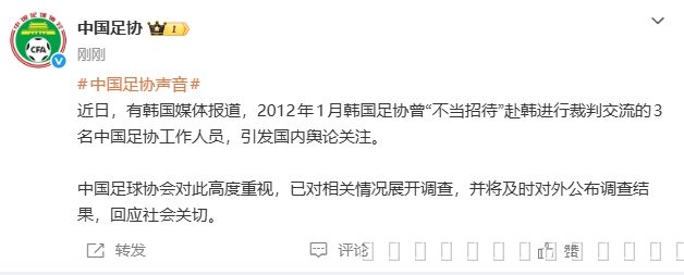 中国足协回应韩媒旧闻:已就2012年裁判交流事件启动调查