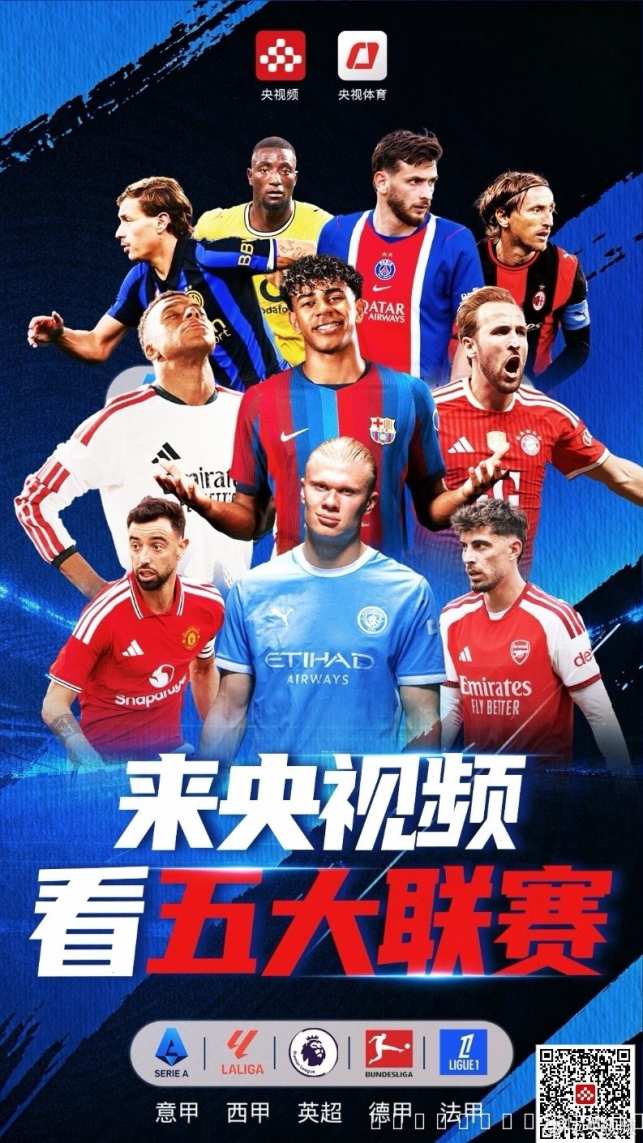 央视锁定五大联赛版权,新赛季英超西甲德甲意甲法甲全矩阵集结