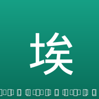 埃林