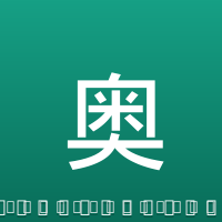 奥巴梅扬