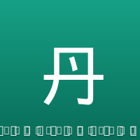 丹尼尔