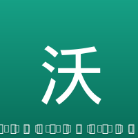 沃克