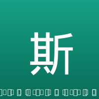 斯特林