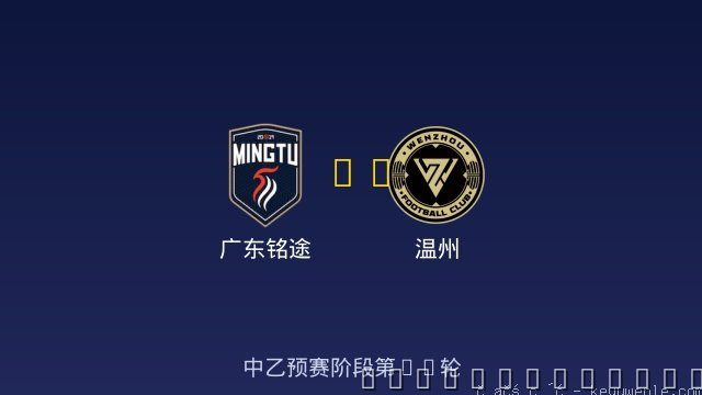 广东铭途 vs 温州 全场录像