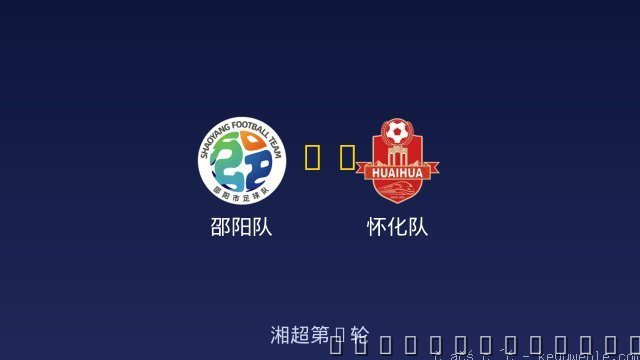 邵阳队 vs 怀化队 全场录像