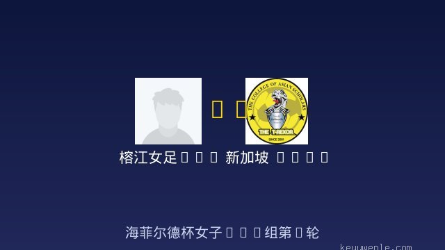 榕江女足U14 vs 新加坡 Singapore 女足U14 全场录像
