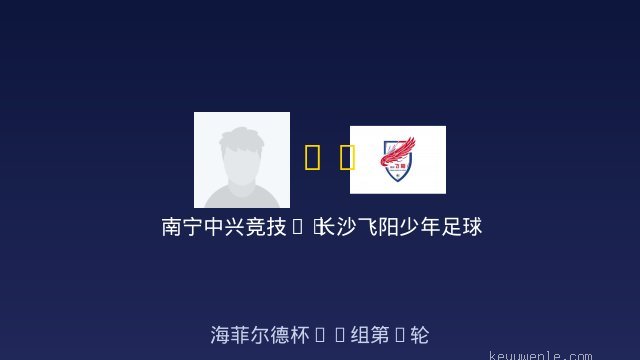 南宁中兴竞技2017 vs 长沙飞阳少年足球队U9 全场录像