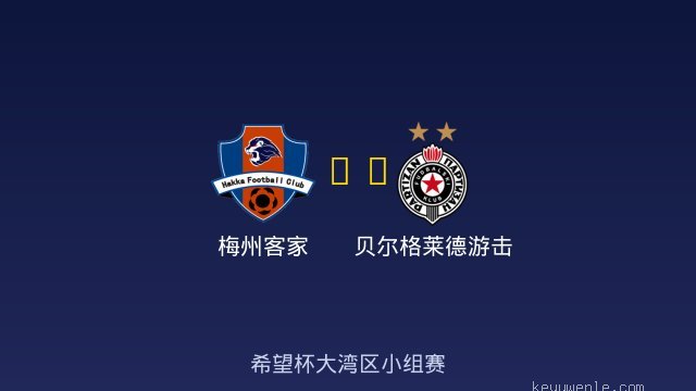 梅州客家 vs 贝尔格莱德游击 全场录像