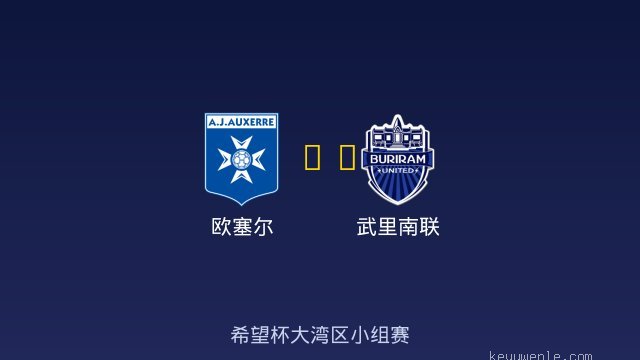 欧塞尔 vs 武里南联 全场录像