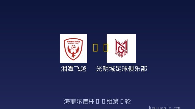 湘潭飞越 vs 光明城足球俱乐部狼队混合U8 全场录像
