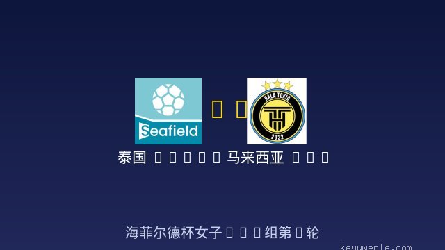 女足U12 vs 马来西亚 MALAYSIA HALA TOKIO FC 女足U12 全场录像