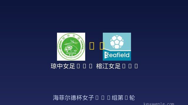琼中女足U14 vs 榕江女足U14 全场录像