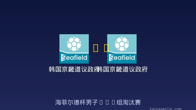 韩国京畿道议政府梯队B11 vs 韩国京畿道议政府梯队B12 全场录像