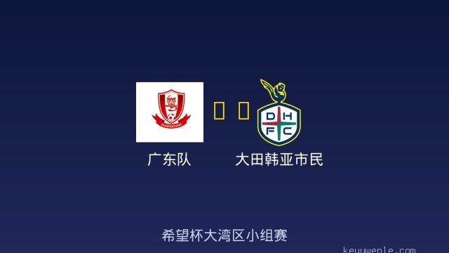 广东队 vs 大田韩亚市民 全场录像