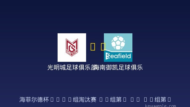 光明城足球俱乐部虎队U8 vs 海南御凯足球俱乐部 U8 队 全场录像