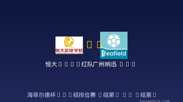 恒大2017红队 vs 广州纳迅 U10 全场录像