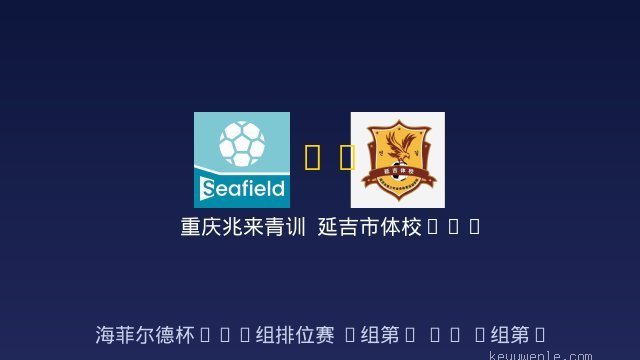 重庆兆来青训 vs 延吉市体校U10 全场录像