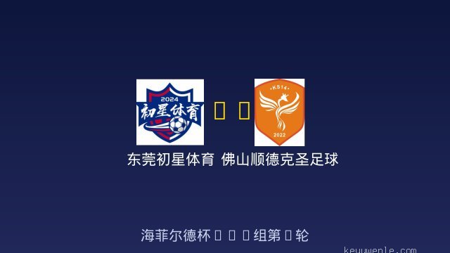 东莞初星体育 vs 佛山顺德克圣足球俱乐部U10 全场录像