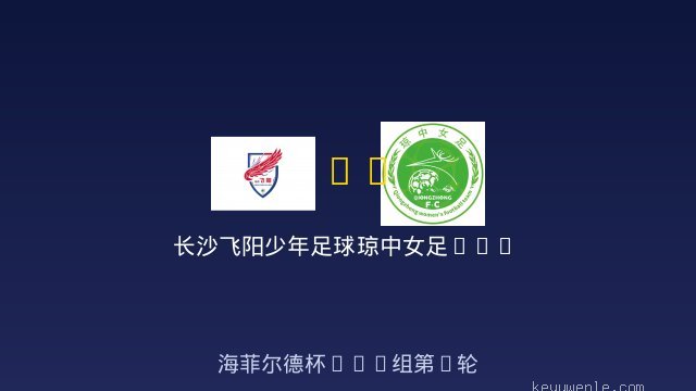 长沙飞阳少年足球队U10 vs 琼中女足U11 全场录像