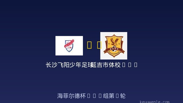 长沙飞阳少年足球队U10 vs 延吉市体校U10 全场录像