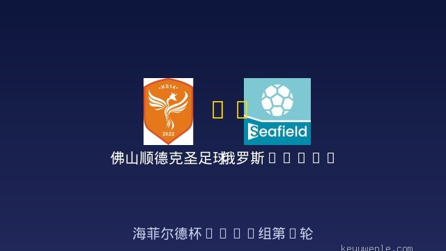 佛山顺德克圣足球俱乐部U8 vs 俄罗斯Taifun 全场录像