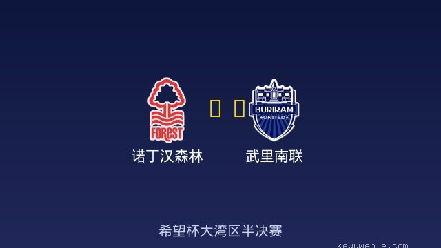 诺丁汉森林 vs 武里南联 全场录像