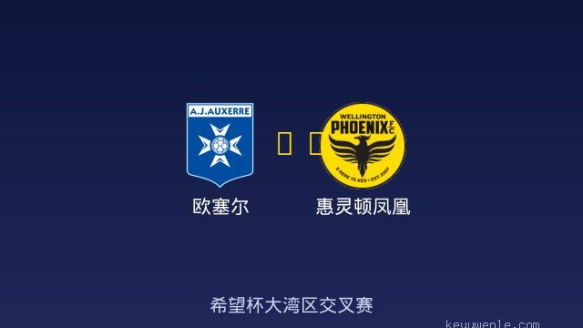 欧塞尔 vs 惠灵顿凤凰 全场录像
