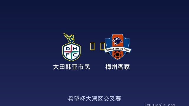 大田韩亚市民 vs 梅州客家 全场录像