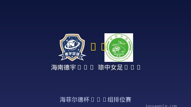 海南德宇U10 vs 琼中女足U11 全场录像