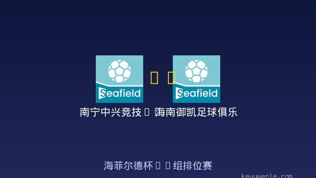 南宁中兴竞技2017 vs 海南御凯足球俱乐部U9 全场录像