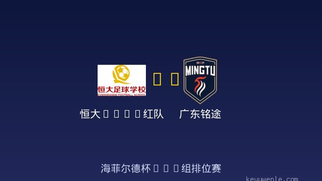 恒大2017红队 vs 广东铭途 全场录像