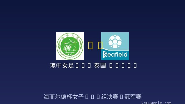 琼中女足U12 vs 泰国 THAILAND BLUE ANGELS 女足U12 全场录像