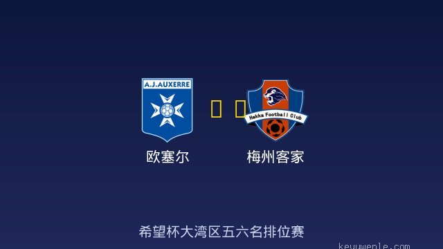 欧塞尔 vs 梅州客家 全场录像