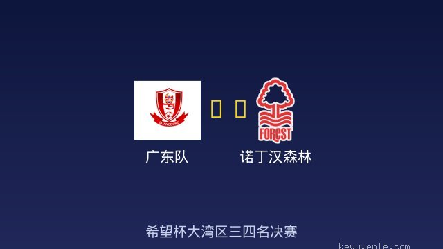 广东队 vs 诺丁汉森林 全场录像