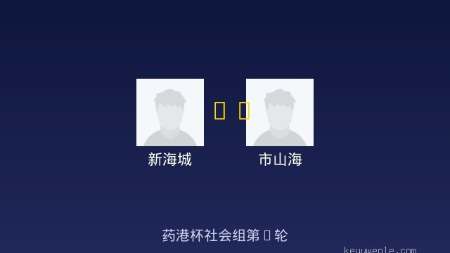 新海城 vs 市山海 全场录像
