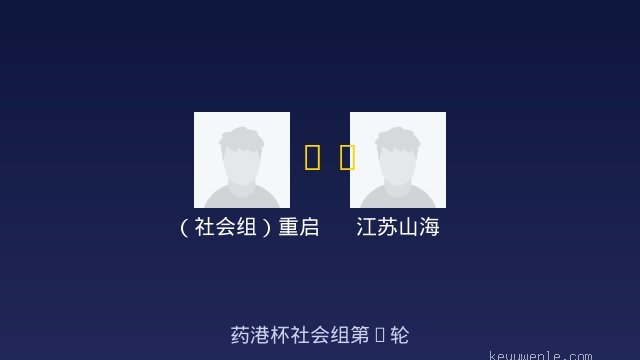 （社会组）重启 vs 江苏山海 全场录像