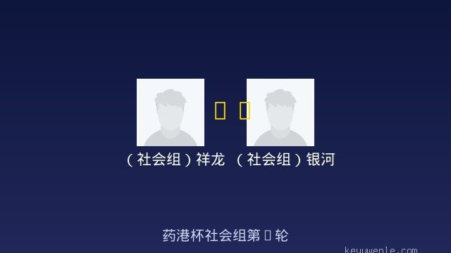 （社会组）祥龙 vs （社会组）银河 全场录像