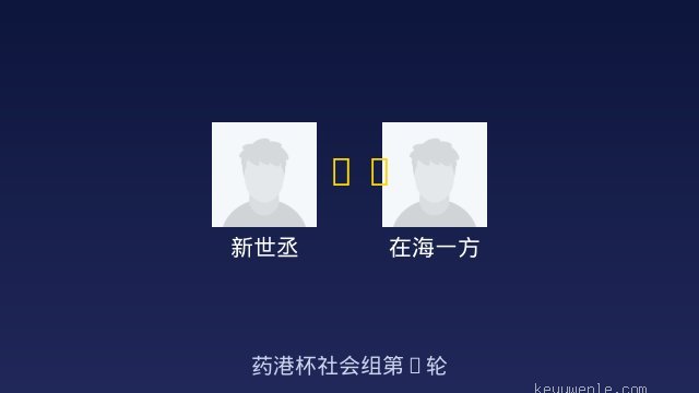 新世丞 vs 在海一方 全场录像