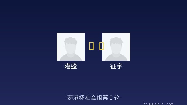 港盛 vs 征宇 全场录像