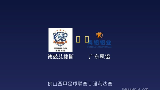 德兢艾捷斯 vs 广东凤铝 全场录像