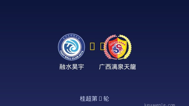 融水昊宇 vs 广西漓泉天龍 全场录像