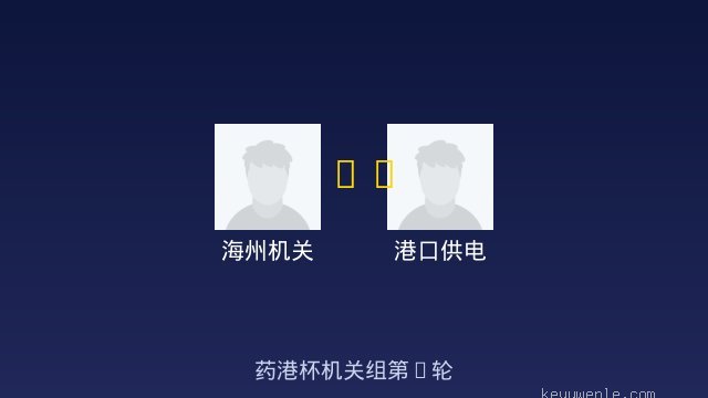 海州机关 vs 港口供电 全场录像