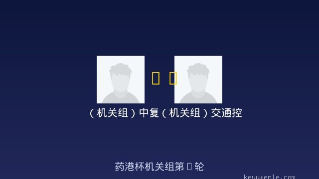 (机关组)中复 vs (机关组)交通控股 全场录像