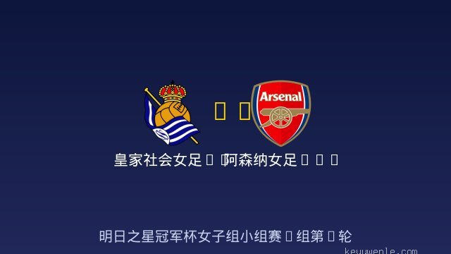 皇家社会女足U17 vs 阿森纳女足U17 全场录像