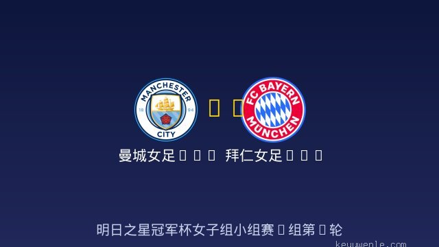 曼城女足U17 vs 拜仁女足U17 全场录像