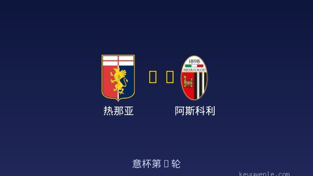 热那亚 vs 阿斯科利 全场录像