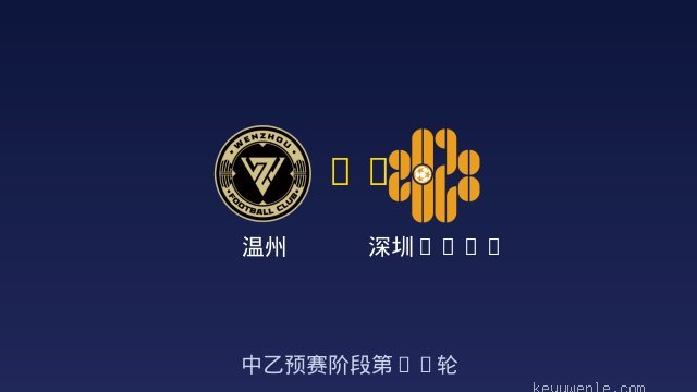 温州 vs 深圳2028 全场录像