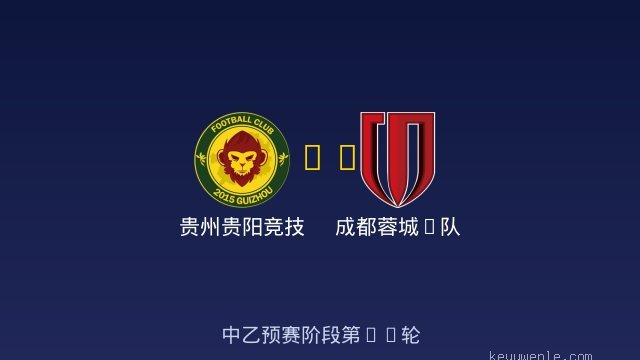 贵州贵阳竞技 vs 成都蓉城B队 全场录像